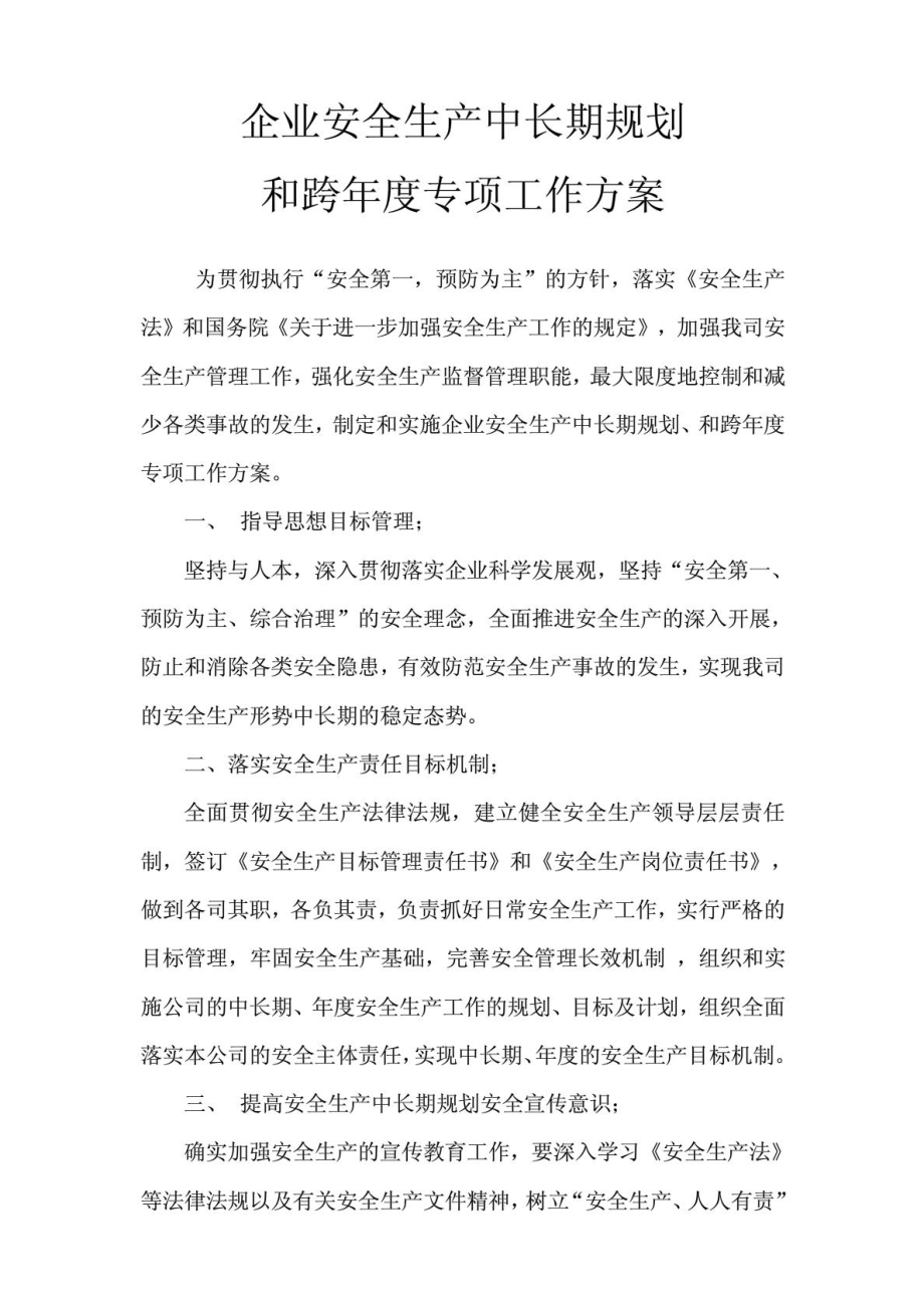 制定和实施企业安全生产中长期规划和跨专项工作方案1670397522.doc_第1页