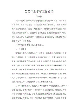 证券营业部综合岗上半工作个人总结.doc