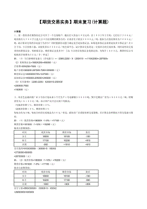 电大【期货交易实务】期末复习.doc