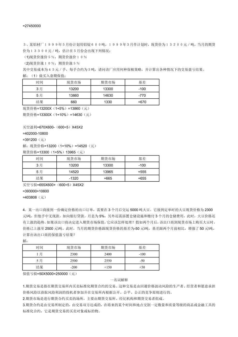 电大【期货交易实务】期末复习.doc_第2页