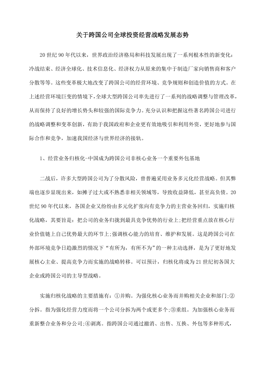 关于跨国公司全球投资经营战略发展态势.doc_第1页