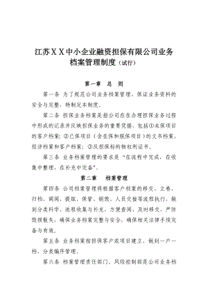 中小企业融资担保有限公司业务档案管理制度.doc