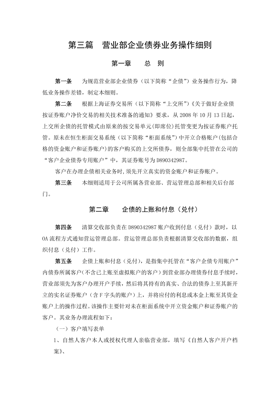 第三篇营业部企业债券业务操作细则.doc_第1页