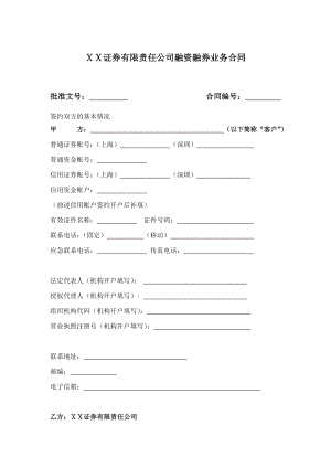 证券有限责任公司融资融券业务合同.doc