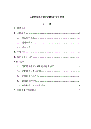 【精品word文档】工业企业能效指数计算导则编制说明手册.doc