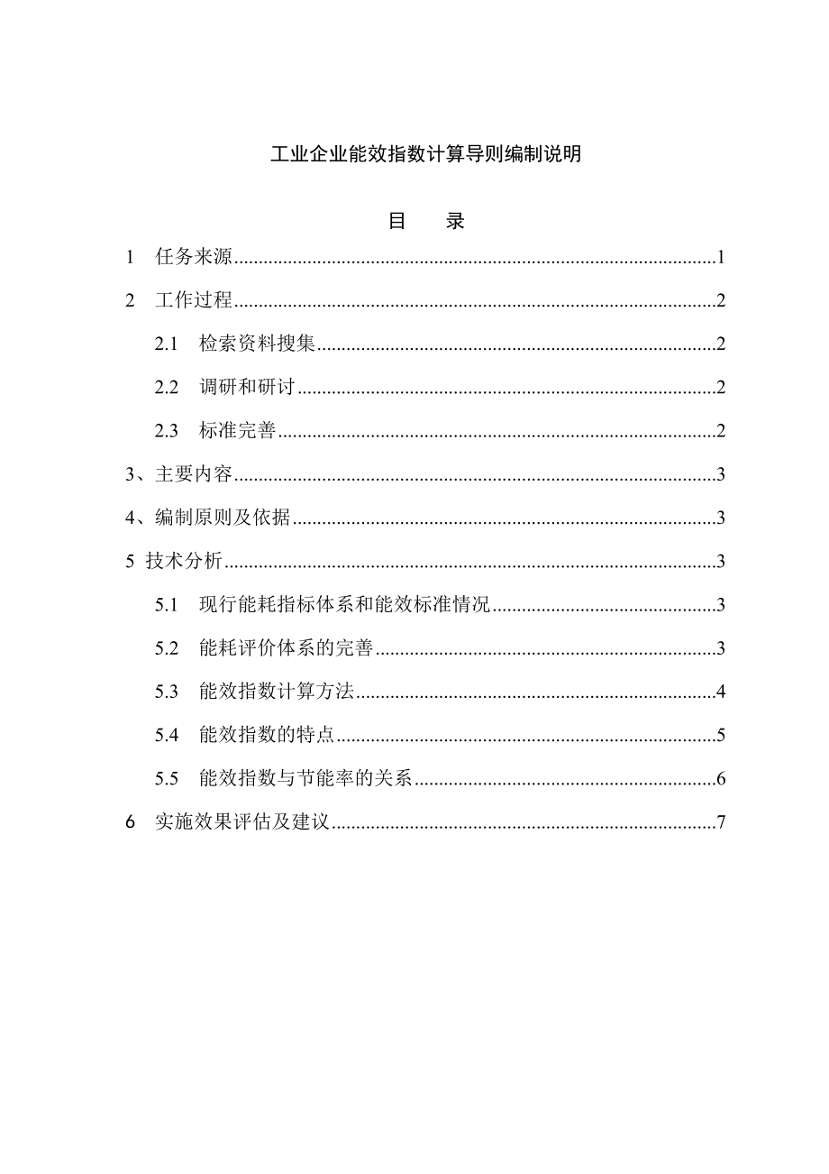 【精品word文档】工业企业能效指数计算导则编制说明手册.doc_第1页