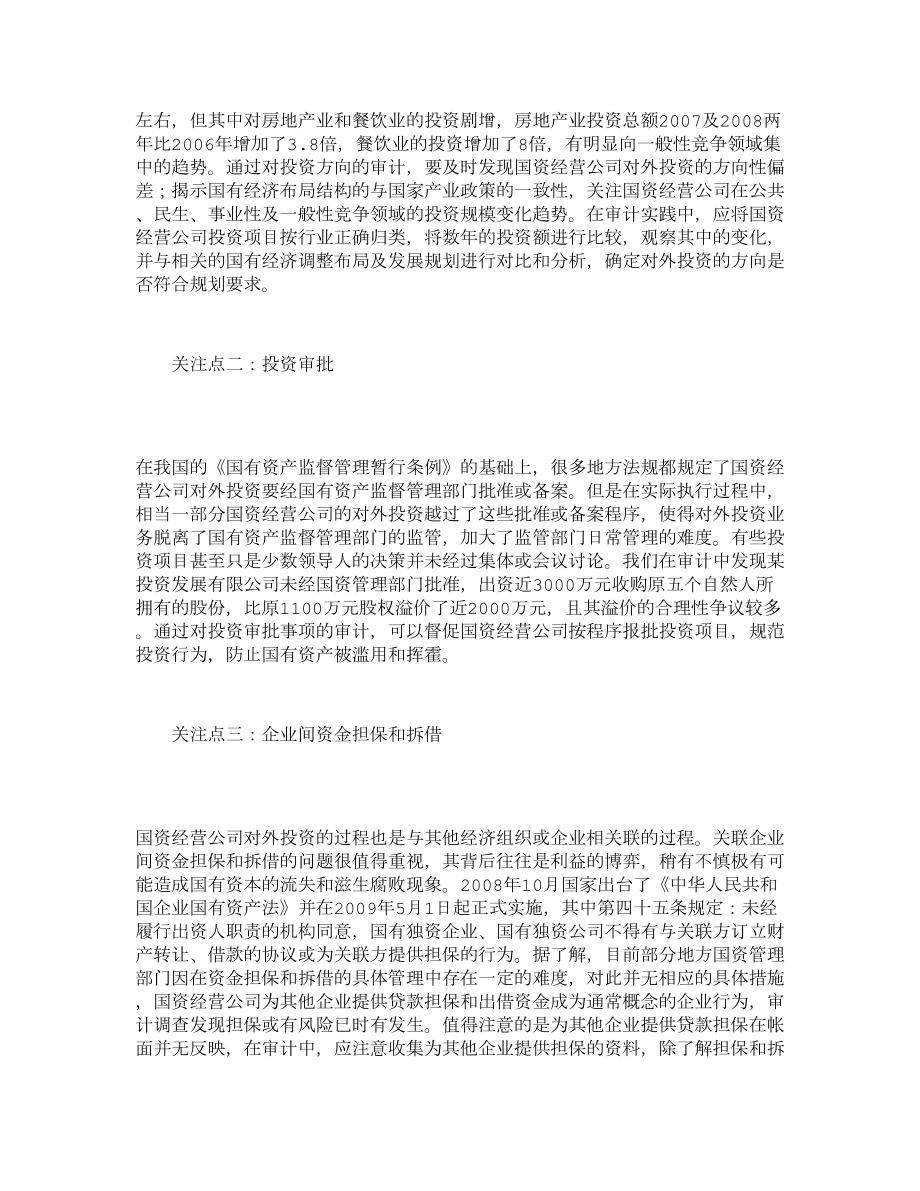 国资经营公司对外投资的审计及强化对外投资管理的思考2855.doc_第3页