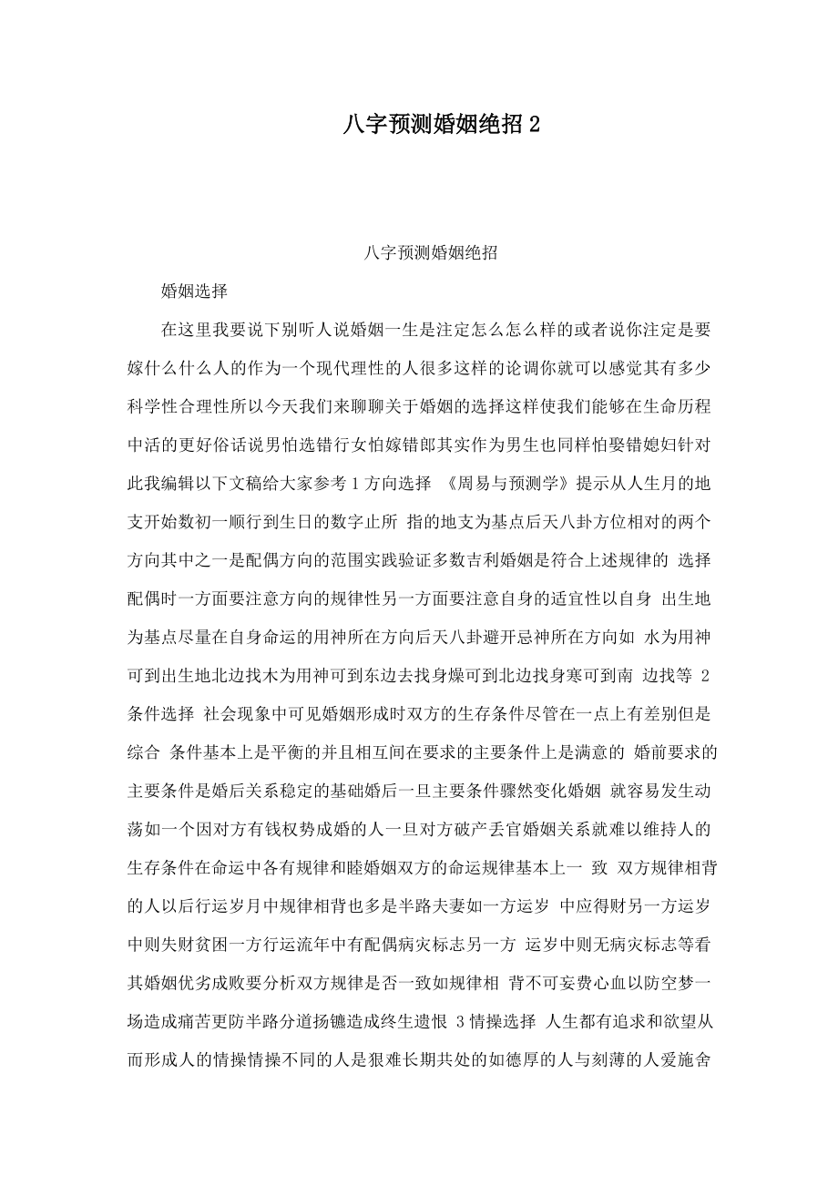 八字预测婚姻绝招2(可编辑).doc_第1页