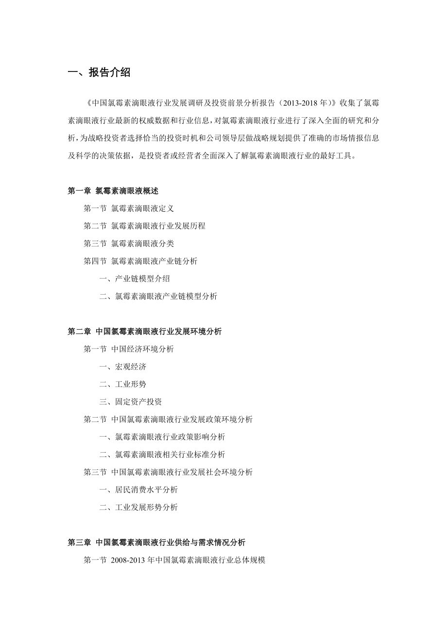 中国氯霉素滴眼液行业发展调研及投资前景分析报告（）.doc_第2页