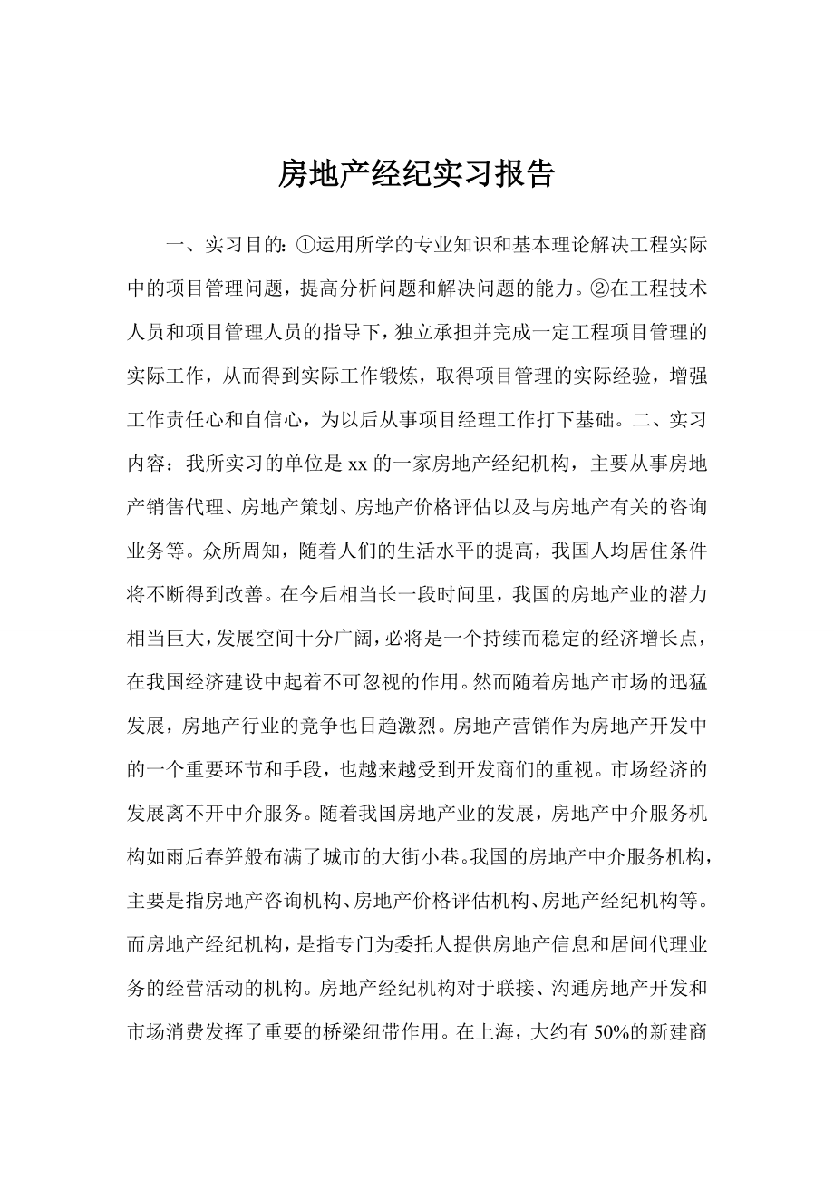 房地产经纪实习报告.doc_第1页