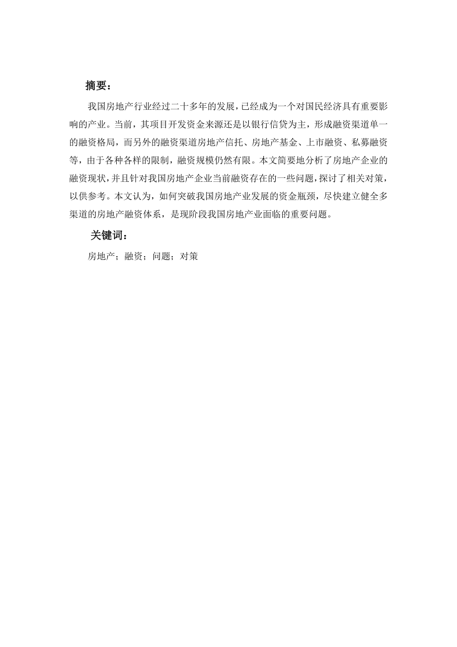 浅析我国房地产企业融资现状、问题及对策(评价一次可得.doc_第2页