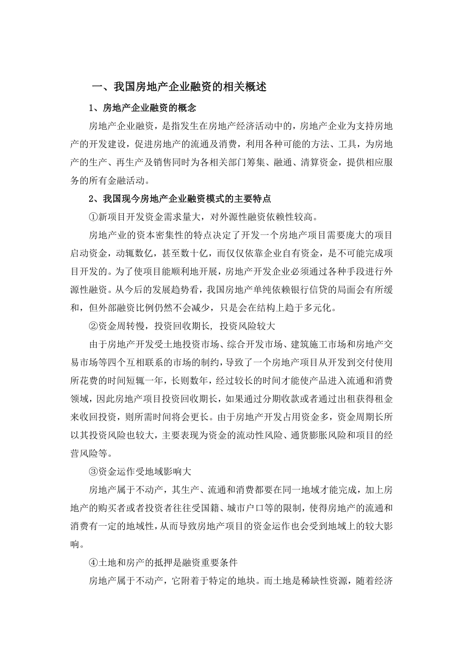 浅析我国房地产企业融资现状、问题及对策(评价一次可得.doc_第3页