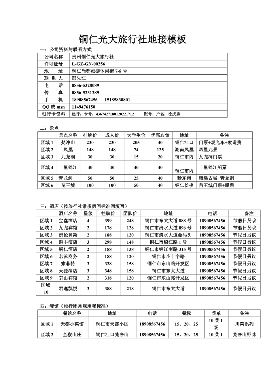 铜仁光大旅行社地接模板.doc_第1页