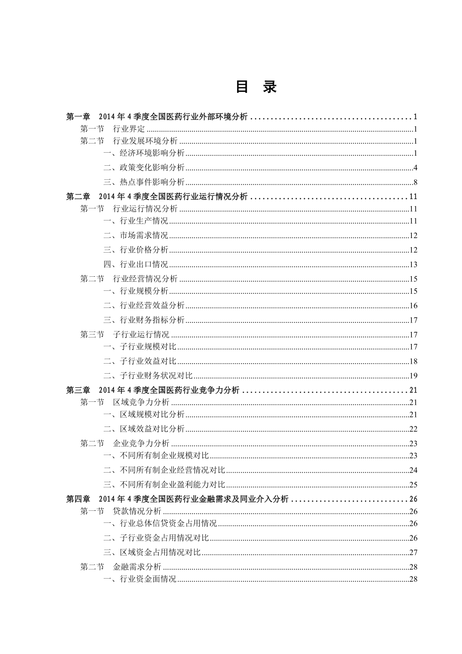 4季度全国医药行业信贷风险监测报告.doc_第3页