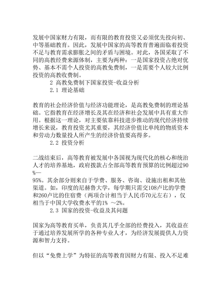 发展中国家高等教育投资与收益简析[权威精品].doc_第2页