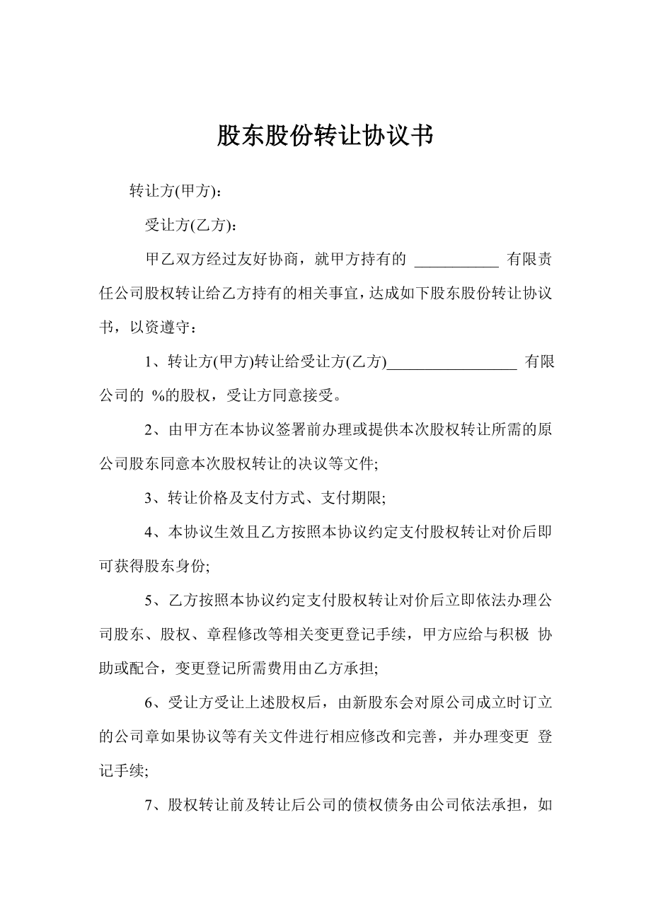 股东股份转让协议书.doc_第1页