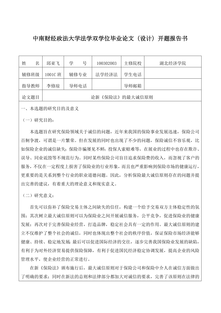 论新《保险法》的最大诚信原则(开题报告).doc_第1页