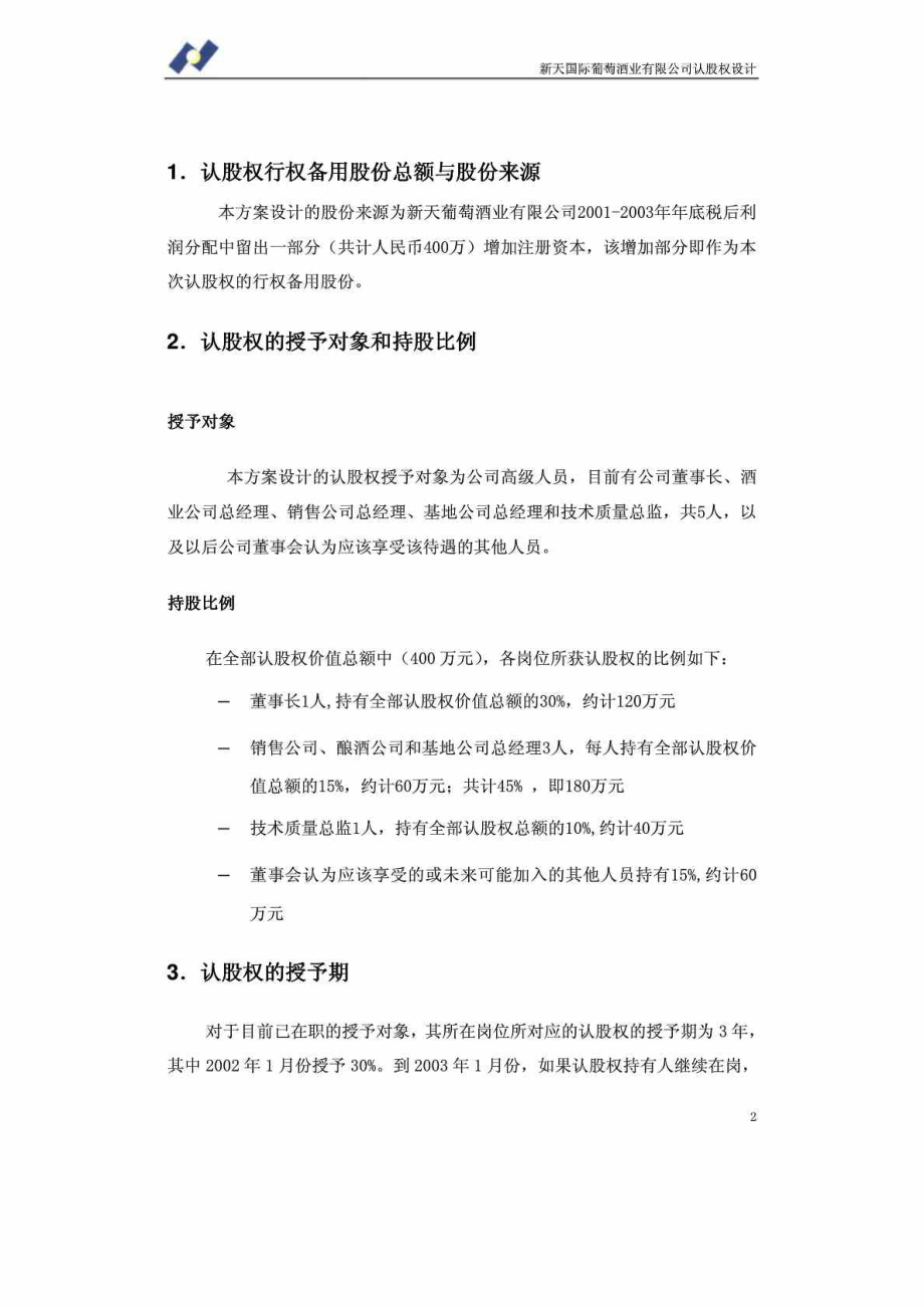 新天国际葡萄酒业有限公司认股权方案设计.doc_第2页