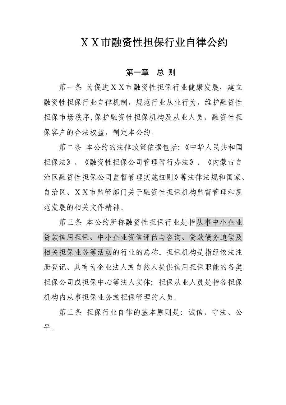 市融资性担保行业自律公约1.doc_第1页