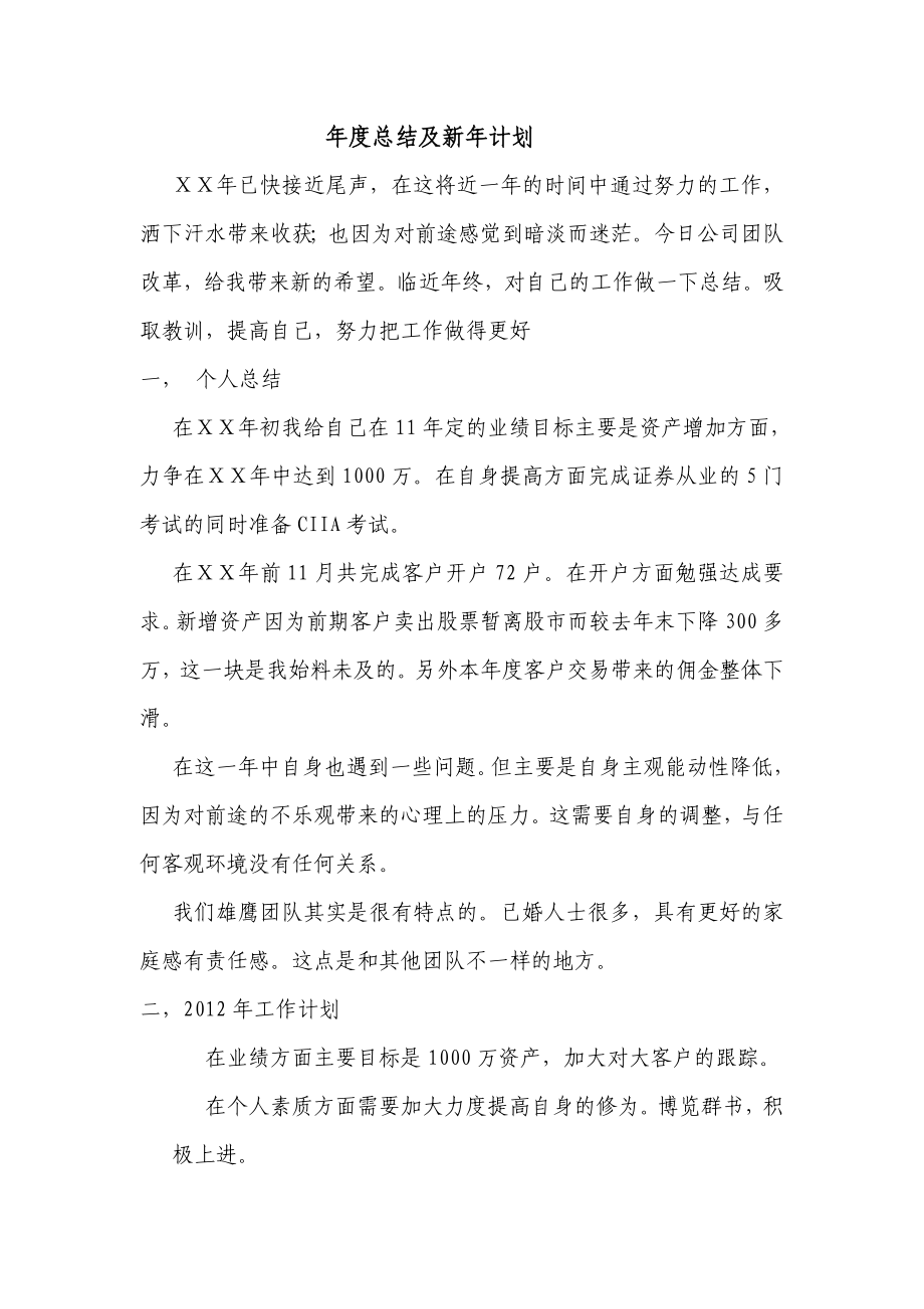 证券公司个人总结及新计划.doc_第1页