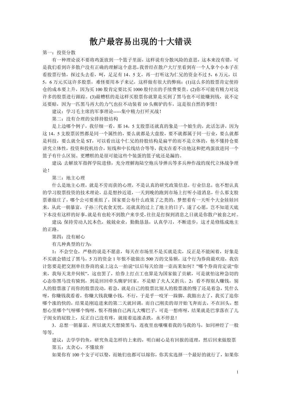 散户最容易出现的十大错误.doc_第1页