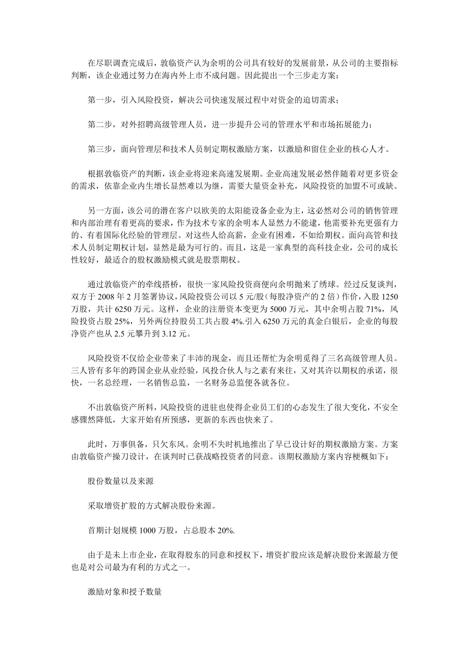 一家太阳能企业的期权激励方案.doc_第2页