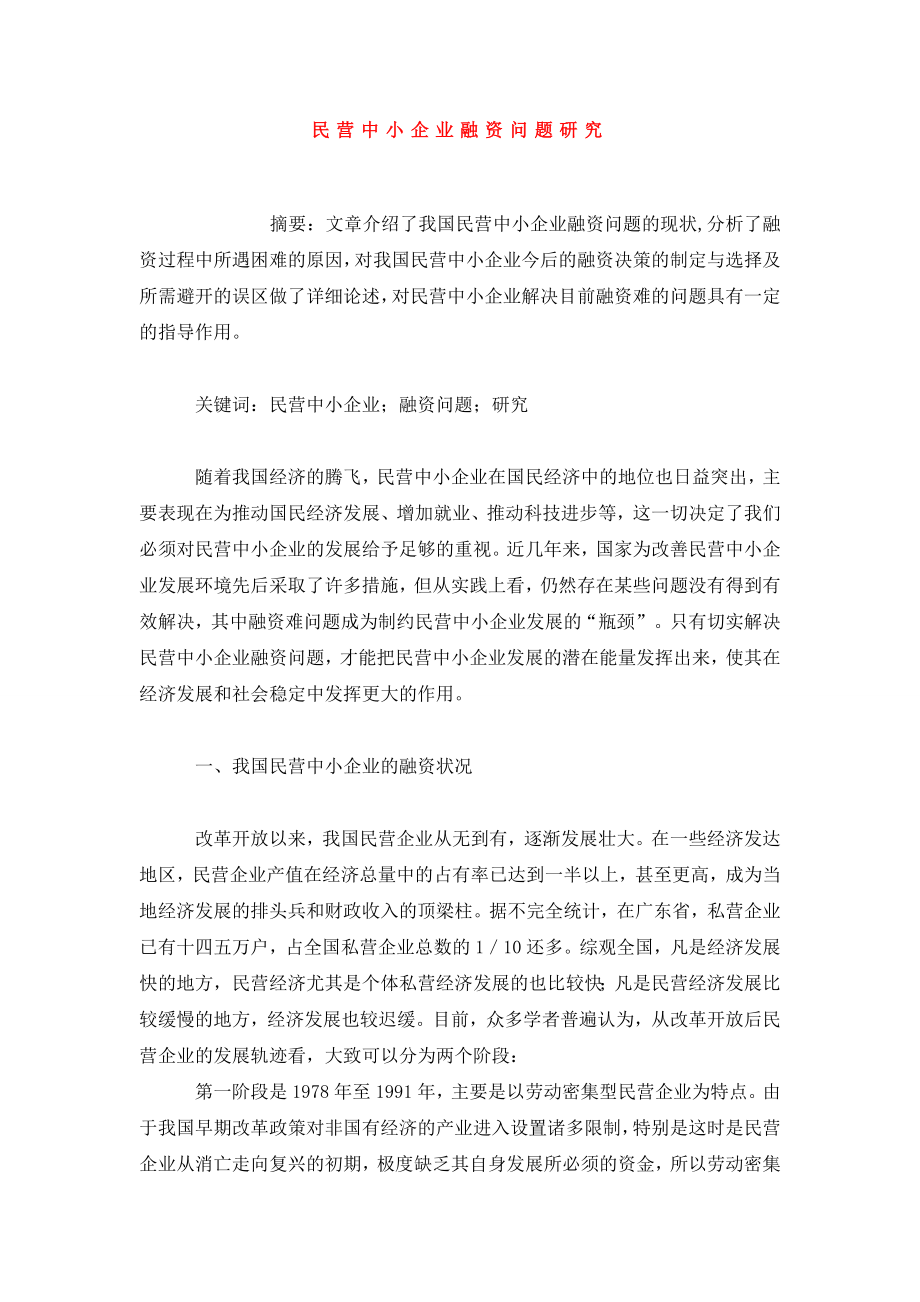 民营中小企业融资问题研究.doc_第1页