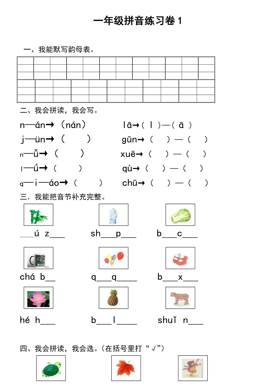 小学一年级汉语拼音知识练习题(复习).doc_第1页