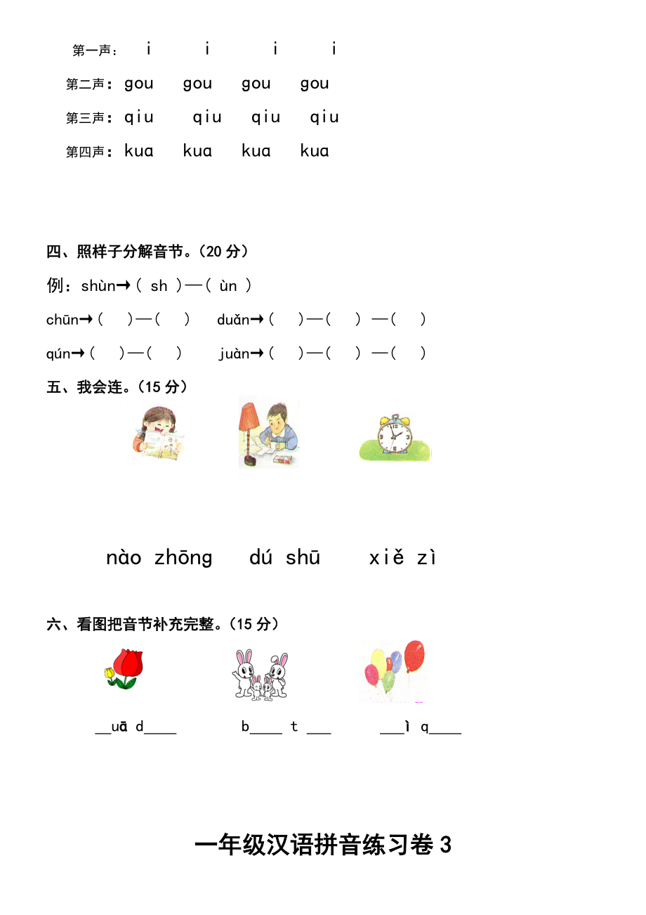 小学一年级汉语拼音知识练习题(复习).doc_第3页