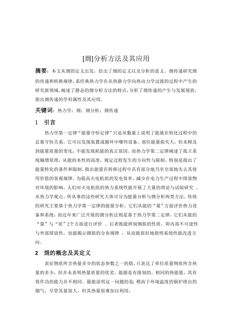 火用分析方法及其应用.doc_第1页