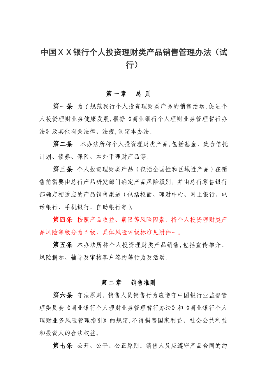 银行个人投资理财类产品销售管理办法.doc_第1页