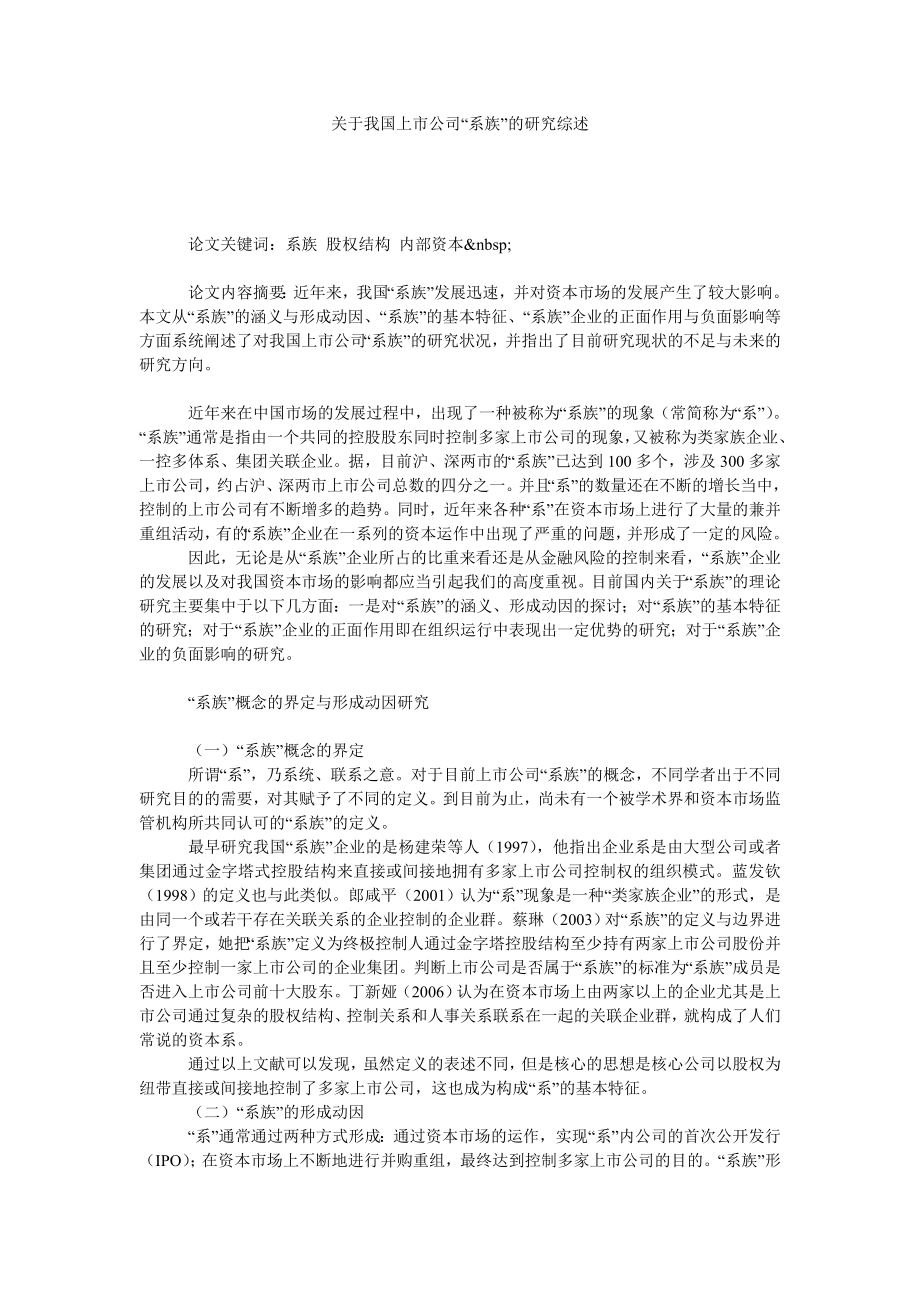 关于我国上市公司“系族”的研究综述.doc_第1页