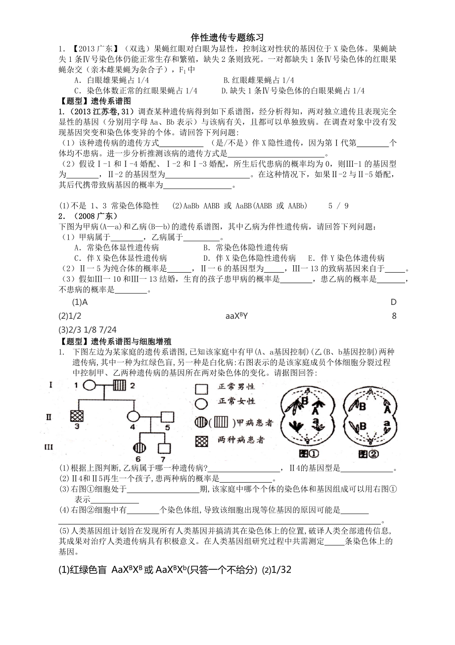 伴性遗传专题练习题答案解析(供参考).doc_第1页