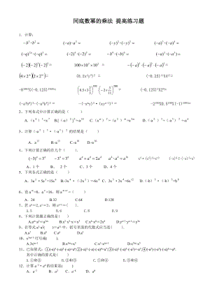 北师大版七年级数学下册-第一章--同底数幂的乘法-提高练习题(无答案).doc