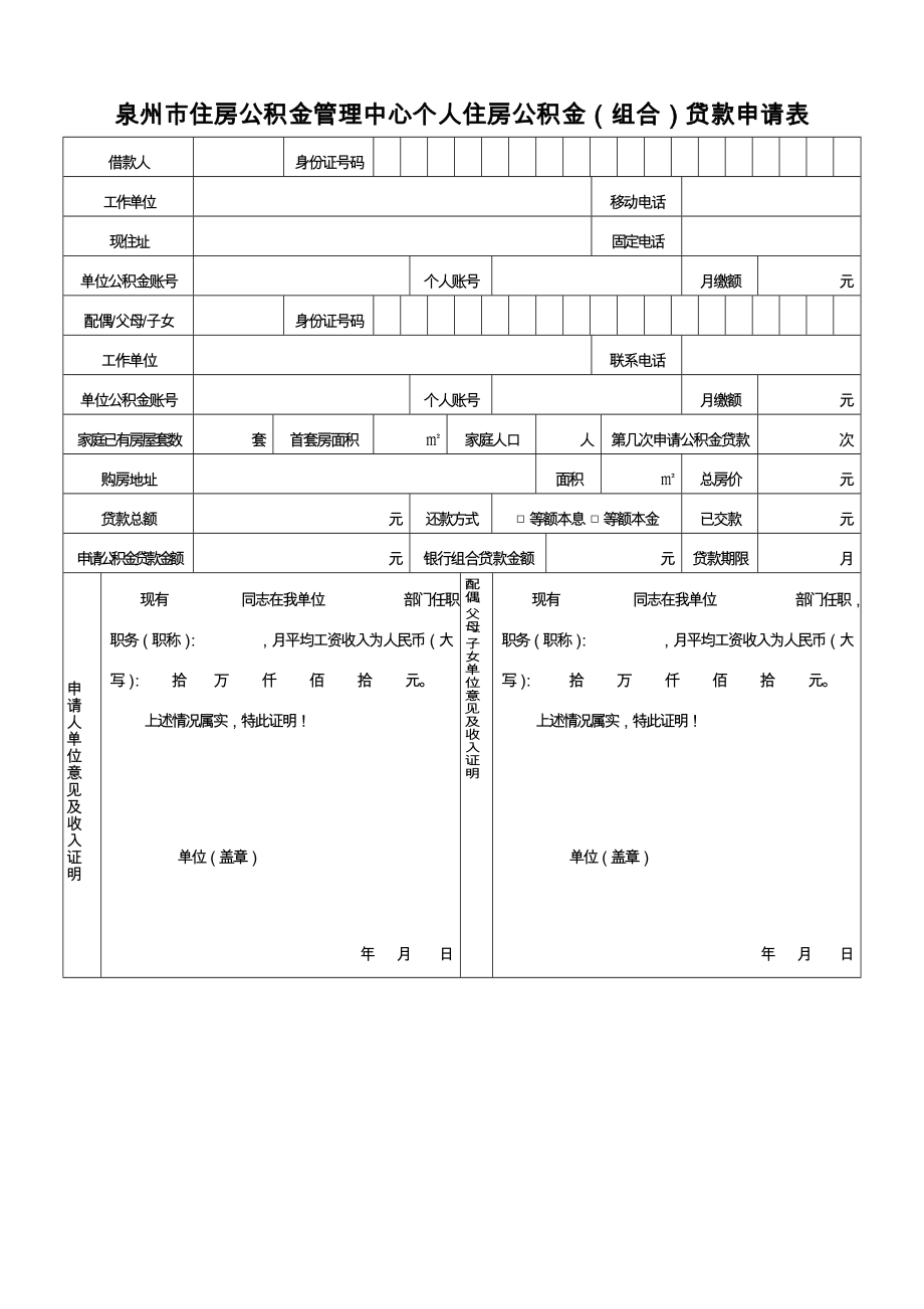 泉州市住房公积金管理中心个人住房公积金（组合）贷款申请表34292.doc_第1页