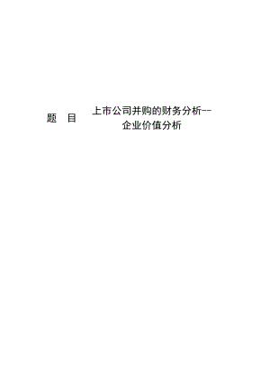 885191334上市公司并购的财务分析企业价值分析论文.doc