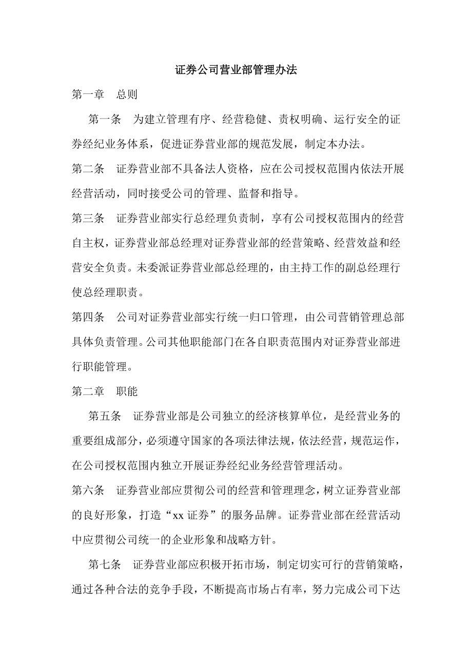 证券公司营业部管理办法.doc_第1页