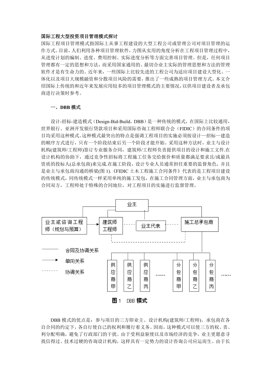 国际工程大型投资项目管理模式探讨.doc_第1页