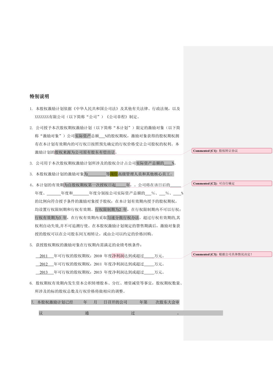 最新非上市公司股权激励计划协议样本.doc_第3页