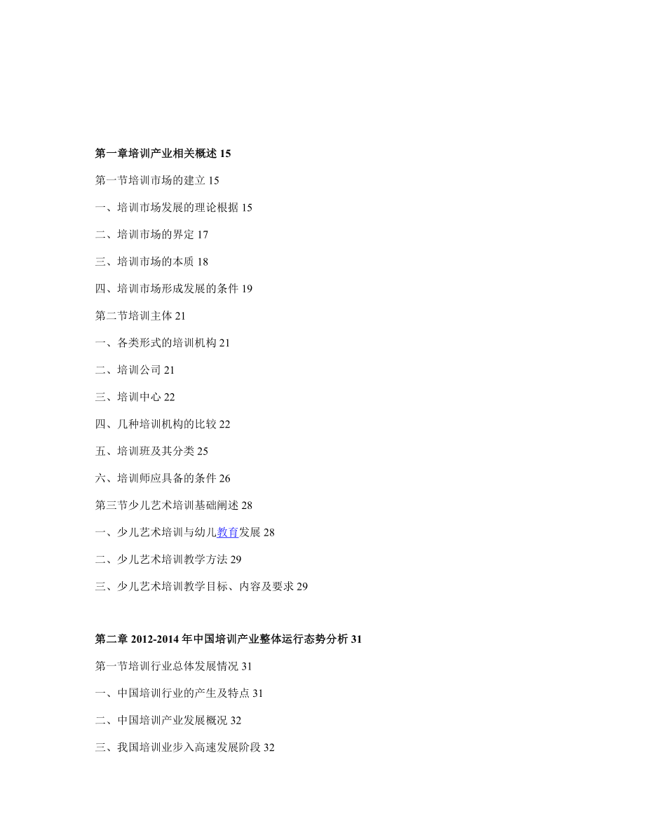 中国少儿艺术培训行业发展分析及投资研究报告.doc_第3页