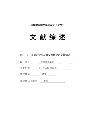 267.E企业关联方及其交易的相关研究文献综述.doc