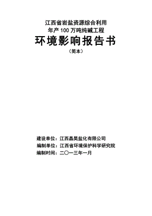 樟树晶昊盐业公司产100万吨纯碱工程项目环境影响报告书（简本） 1.doc