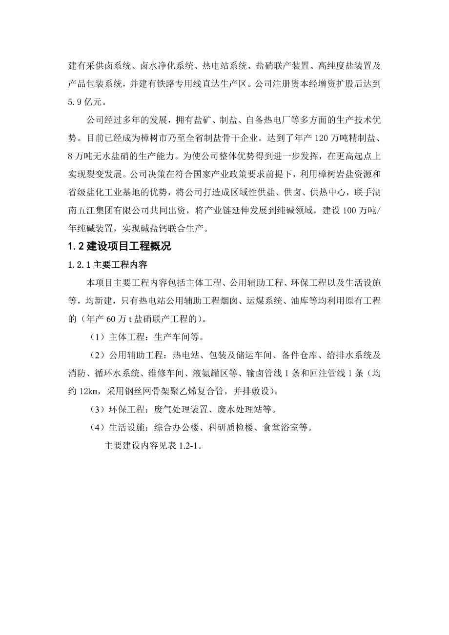 樟树晶昊盐业公司产100万吨纯碱工程项目环境影响报告书（简本） 1.doc_第3页