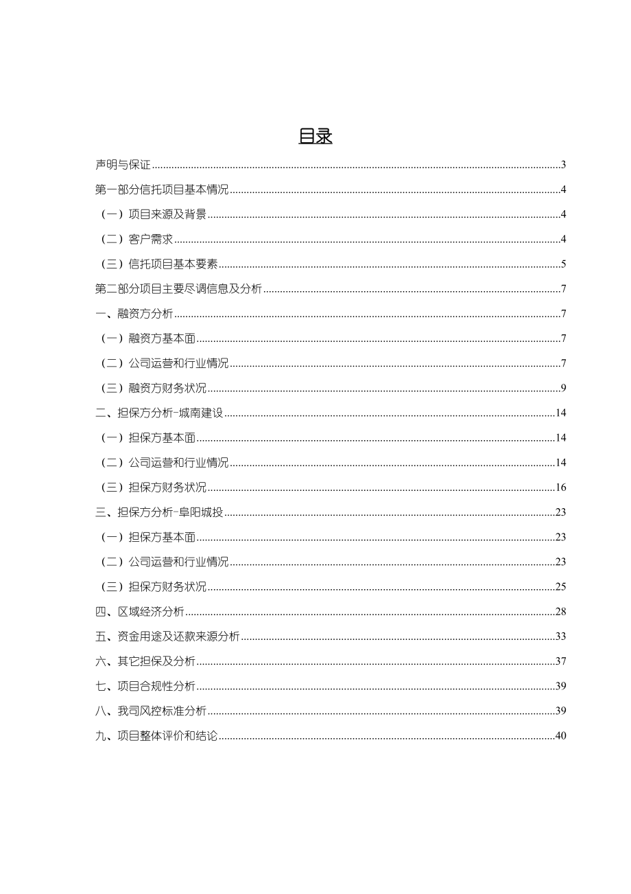 信托有限公司资金信托计划尽调报告.doc_第2页