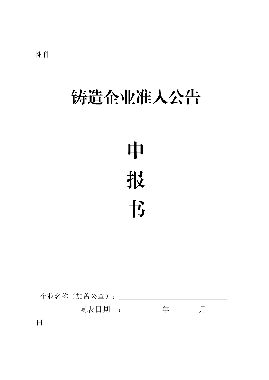 铸造企业准入公告申报书doc.doc_第1页