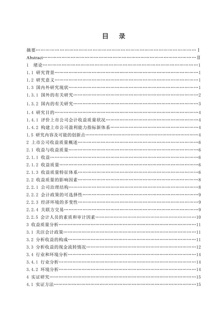 我国上市公司收益质量分析的实证研究.doc_第3页