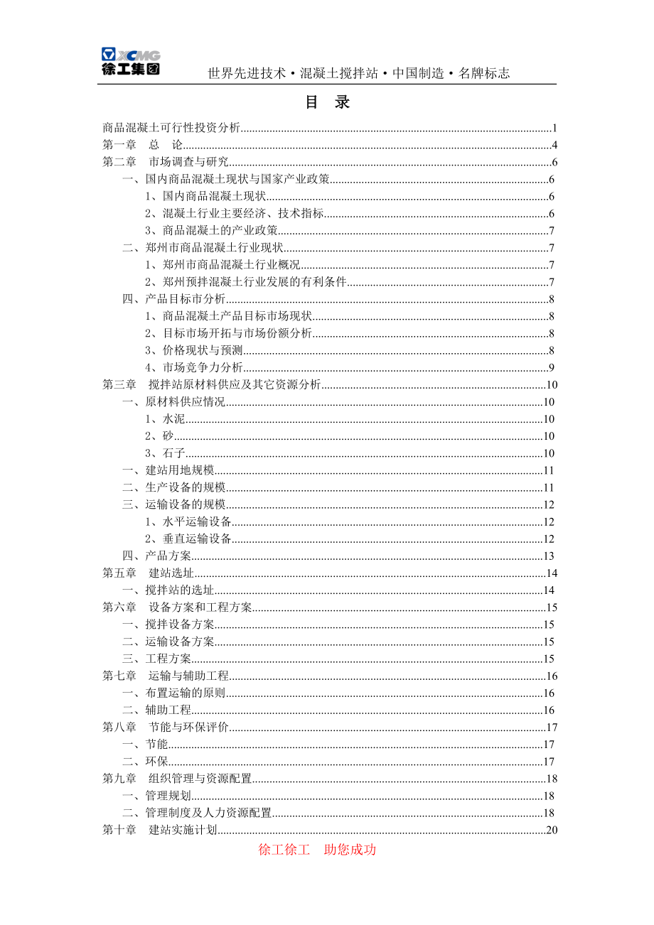 商品混凝土可行性投资分析.doc_第2页