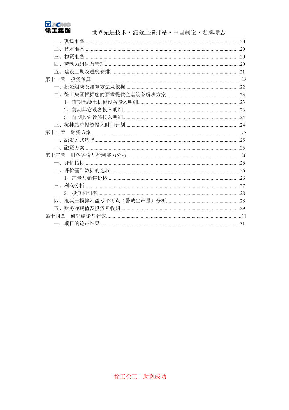 商品混凝土可行性投资分析.doc_第3页