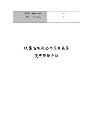 期货有限公司信息系统变更管理办法.doc