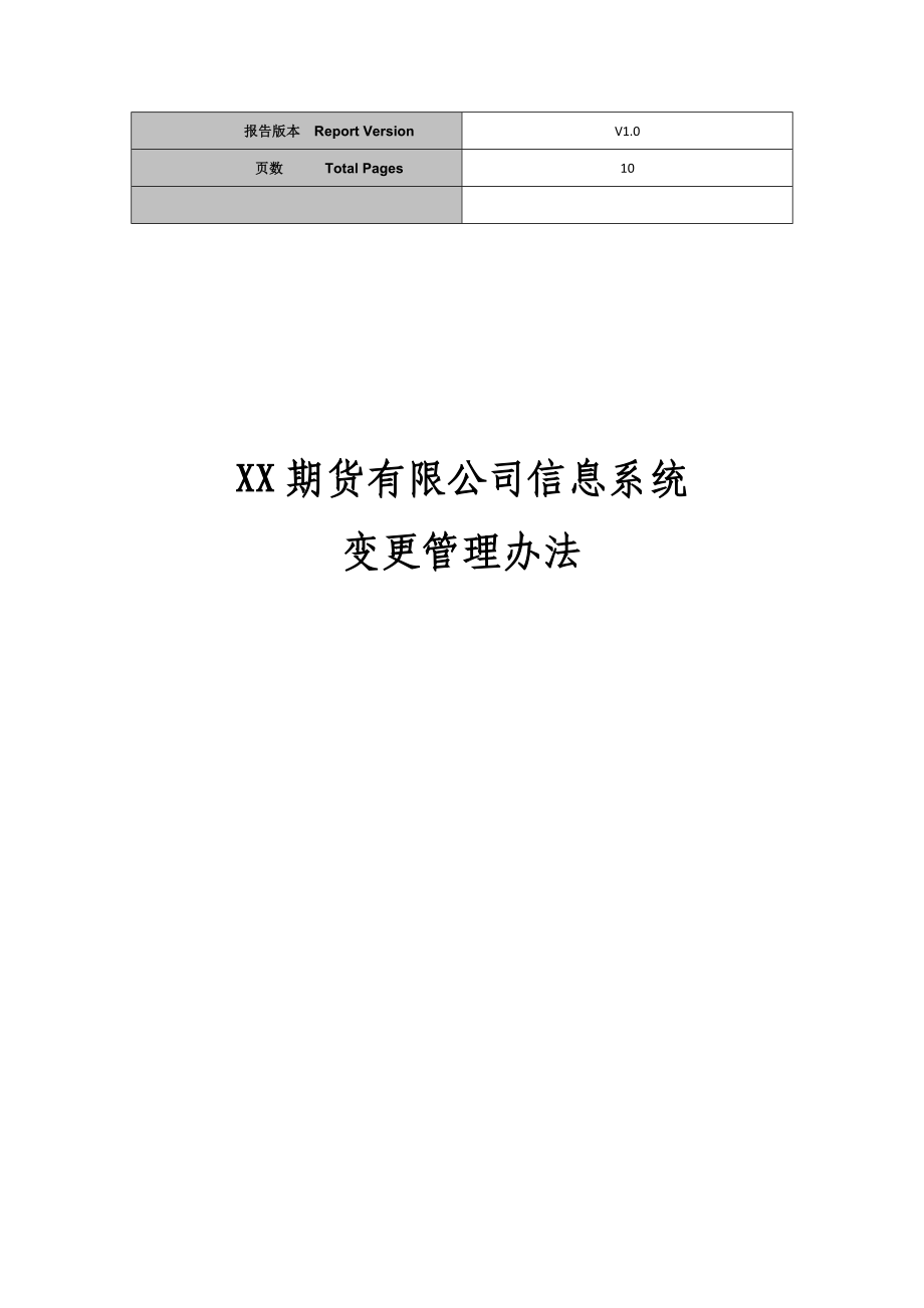 期货有限公司信息系统变更管理办法.doc_第1页